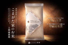【R7年産】最高金賞受賞 極上南魚沼産コシヒカリ「こまがた家のお米」 節減対象農薬：当地比5割減　300g×10個真空パックセット（精米）