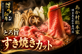 【脳内が幸せホルモンで満ち溢れる美味しさ】海外セレブもひと口で虜にしたあか村黒毛和牛ブランドすき焼きカット約300g☆焼肉・BBQにも☆【家庭用・贈り物・バーベキュー】【冬ギフト】