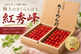 【限定５箱】【先行予約特価】山形県産さくらんぼ　紅秀峰　贈答用　1kg