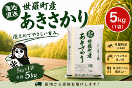 【令和7年】広島県産あきさかり(５ｋｇ)