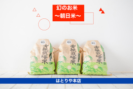 ●２〜 「幻のお米 朝日米」＜令和６年度産＞ 〜☆玄米／10kg (５kgを２個)〜 自然栽培 農薬・化学肥料・除草剤不使用