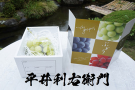 平井利右衛門の青ぶどう(雄宝/1房(大))