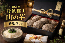 【贈答用・秀品・R8年産 先行予約開始】丹波篠山 山の芋 3kg 箸で持てる粘り とろろご飯が絶品 丹波篠山産 (数量限定セット)  きりいも つくね芋 山芋 栄養満点 とろろ芋 ギフト お歳暮ギフト