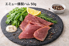 エミュー肉　燻製ハム　50g　×　5個
