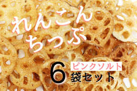 おやつ・おつまみに！【体に優しく栄養満点】素材そのまま無添加製法の三兄弟「れんこんちっぷ」（ピンクソルト×6）