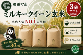 💎新米予約 令和8年産💎　【広島県世羅町産　　ミルキークイーン　玄米30kg（10㎏×3袋）