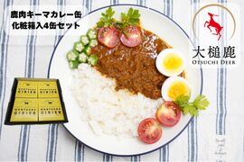 華やかにスパイス薫る【大槌鹿のキーマカレー缶】180g入4缶セット