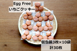 罪悪感のないクッキー「いちご 3枚入り個包装」10袋=30枚。全国一律ポスト投函OK