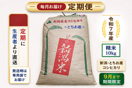 【残り2名】定期便10kg｜新潟とちお産コシヒカリ｜9月まで期間限定・毎月お届け