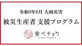 令和3年8月の大雨災害 被災生産者支援プログラムについて