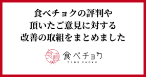 食べチョクの評判や頂いたご意見に対する改善の取り組みをまとめました