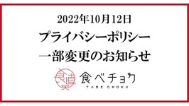 プライバシーポリシー変更のお知らせ