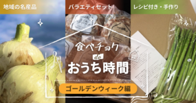 【終了しました】食べチョクdeおうち時間~ゴールデンウィーク編~特集