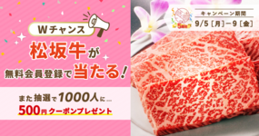 【終了しました】【食べチョク5周年🎊】松坂牛とクーポンが当たる!会員登録キャンペーン🎉