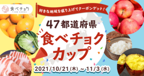 【終了しました!】【初開催】47都道府県食べチョクカップ