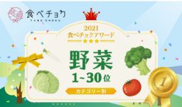 🎉「食べチョクアワード2021」野菜カテゴリ1位~30位を発表🎉
