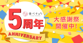 【終了しました】【食べチョク5周年】大感謝祭を開催します🎊🎊