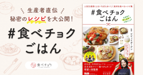 生産者直伝レシピが多数掲載!初のレシピ本「 #食べチョクごはん 」発売中