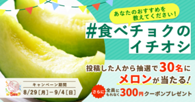 【終了しました】【食べチョク5周年🎊】メロンが当たる!クーポンがもれなくもらえる!「あなたのイチオシ」を教えてください🥰