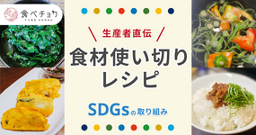 食品ロス削減!生産者直伝の使い切りレシピ特集
