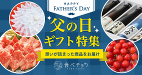 【終了しました】父の日特集2022