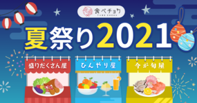 【終了しました】食べチョクの夏祭り開催します🍻3つの屋台でお祭り気分を味わおう🏮