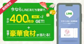 ♦終了しました♦LINE友だち登録で【合計400円分クーポン+抽選で豪華食材】をプレゼント🎁