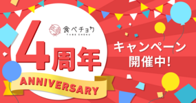 【終了しました】食べチョク4周年記念キャンペーン開催中🎉🎉