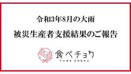 令和3年8月の大雨 被災生産者支援結果のご報告