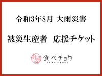 【令和3年8月大雨災害】被災生産者さんの応援チケット一覧