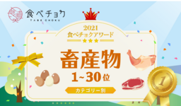 🎉「食べチョクアワード2021」畜産物カテゴリ1位~30位を発表🎉