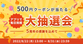 【終了しました】【食べチョク5周年🎊】アプリ限定!クーポンが当たる抽選会を毎日開催します🎉