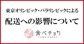 東京オリンピック・パラリンピックによる配送影響についてのお知らせ