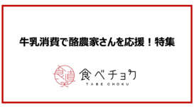 牛乳消費で酪農家さんを応援!特集