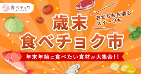 年末年始の準備はおまかせ!歳末食べチョク市