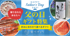 【終了しました】父の日ギフト~10種類のタイプ別特集~
