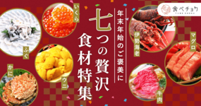 年末年始のご褒美に!七つの贅沢食材特集