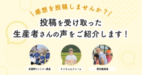 【📢生産者さんの声をご紹介👨🌾】投稿を受け取った生産者さんの喜びの声を紹介します✉️