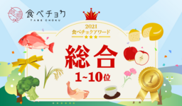 🎉「食べチョクアワード2021」総合1位~10位を発表🎉