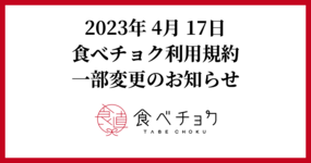 食べチョク利用規約一部変更のお知らせ
