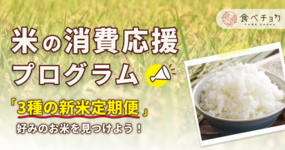 お米の生産者さん応援!【米の消費応援プログラム】