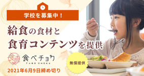 【応募は6/9まで】学校給食の食材と食育コンテンツを無償提供