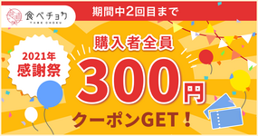 2021年感謝祭を開催!300円クーポンをプレゼント。
