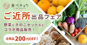 【※終了しました】【ご近所出品フェア】全商品200円を食べチョクが負担!