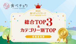 🎉🎉「食べチョクアワード2021」の受賞者を発表🎉🎉