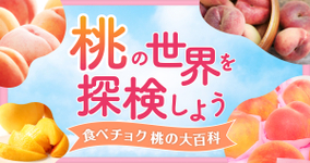 【桃の世界を探検しよう】桃の品種24種類を特徴ごとに一挙公開!