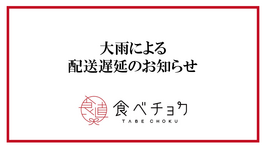 大雨による配送影響についてのお知らせ