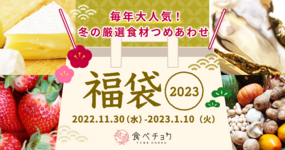 【2023年福袋】冬のごちそう玉手箱!毎年大人気の“福袋“がついに販売開始!
