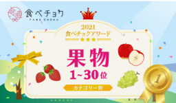 🎉「食べチョクアワード2021」果物カテゴリ1位~30位を発表🎉