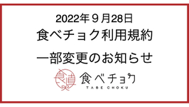 食べチョク利用規約一部変更のお知らせ